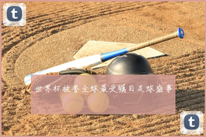 世界杯被誉全球最受瞩目足球盛事