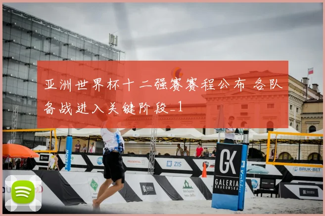 亚洲世界杯十二强赛赛程公布 各队备战进入关键阶段_1
