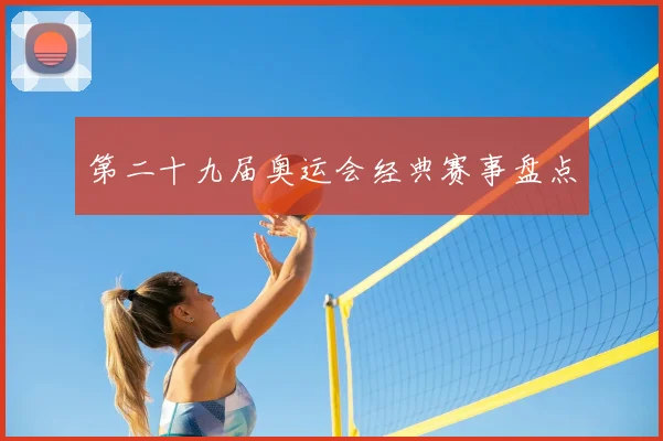 第二十九届奥运会经典赛事盘点