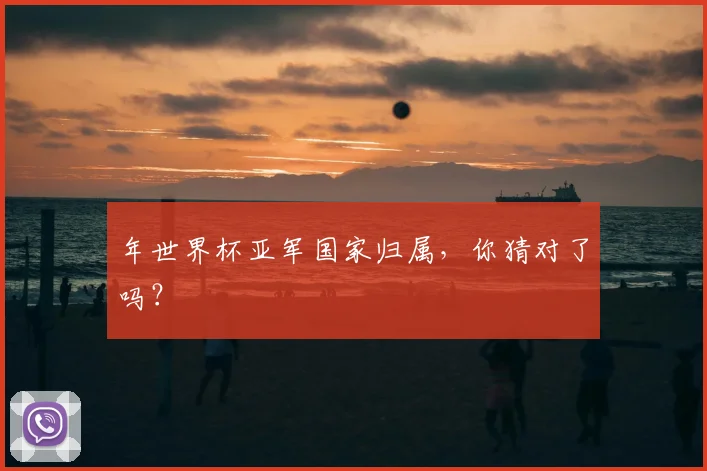 年世界杯亚军国家归属，你猜对了吗？