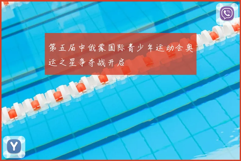 第五届中俄蒙国际青少年运动会奥运之星争夺战开启