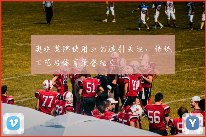 奥运奖牌使用玉打造引关注，传统工艺与体育荣誉结合