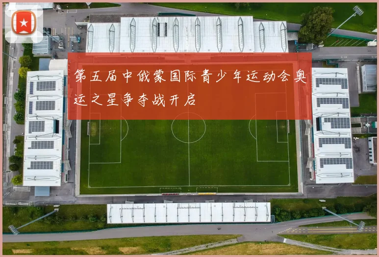 第五届中俄蒙国际青少年运动会奥运之星争夺战开启