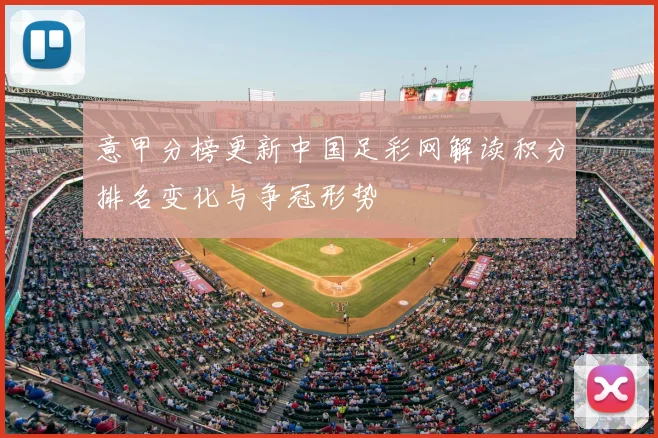 意甲分榜更新中国足彩网解读积分排名变化与争冠形势