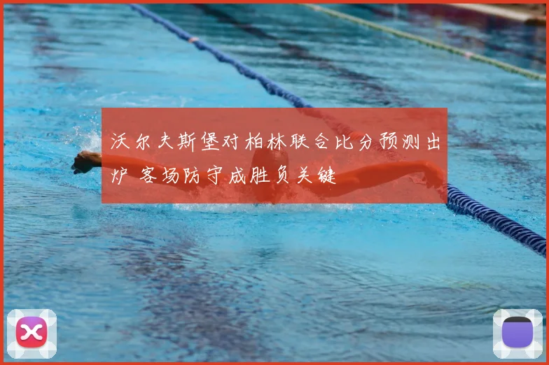 沃尔夫斯堡对柏林联合比分预测出炉 客场防守成胜负关键