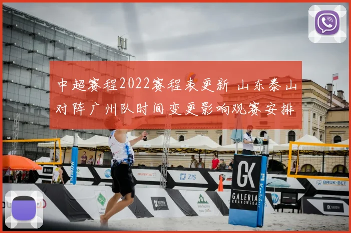 中超赛程2022赛程表更新 山东泰山对阵广州队时间变更影响观赛安排