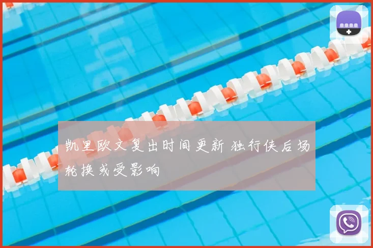 凯里欧文复出时间更新 独行侠后场轮换或受影响