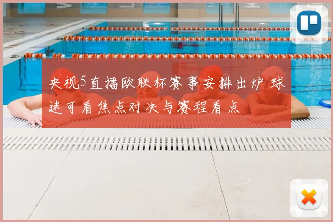 央视5直播欧联杯赛事安排出炉 球迷可看焦点对决与赛程看点