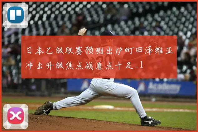 日本乙级联赛预测出炉町田泽维亚冲击升级焦点战看点十足_1