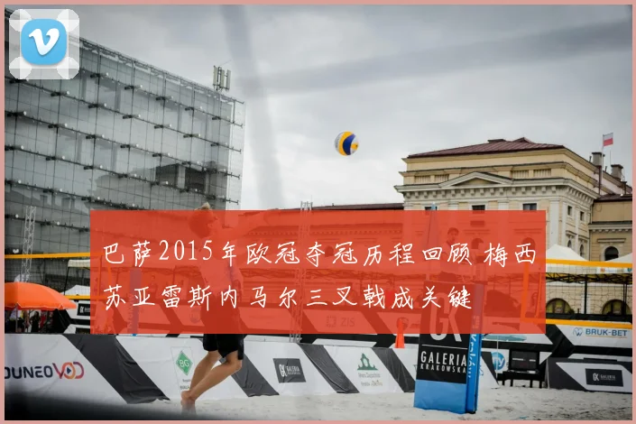 巴萨2015年欧冠夺冠历程回顾 梅西苏亚雷斯内马尔三叉戟成关键