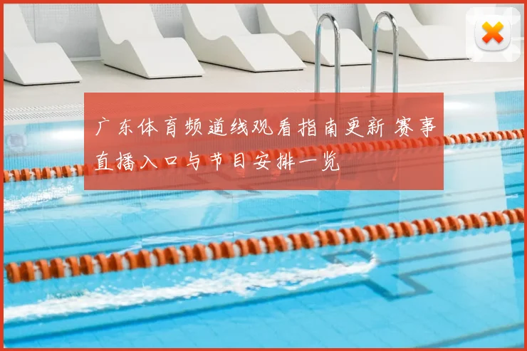 广东体育频道线观看指南更新 赛事直播入口与节目安排一览