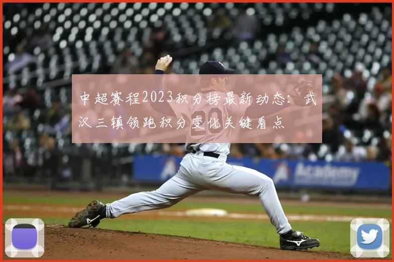 中超赛程2023积分榜最新动态：武汉三镇领跑积分变化关键看点
