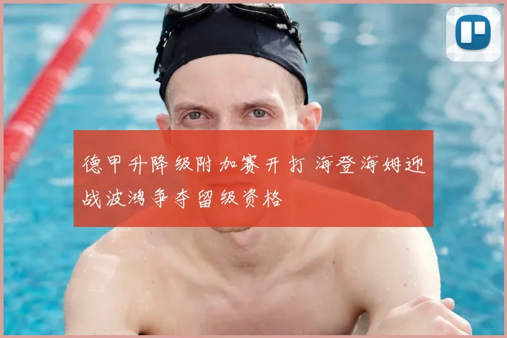 德甲升降级附加赛开打 海登海姆迎战波鸿争夺留级资格