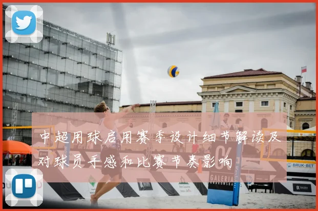 中超用球启用赛季设计细节解读及对球员手感和比赛节奏影响