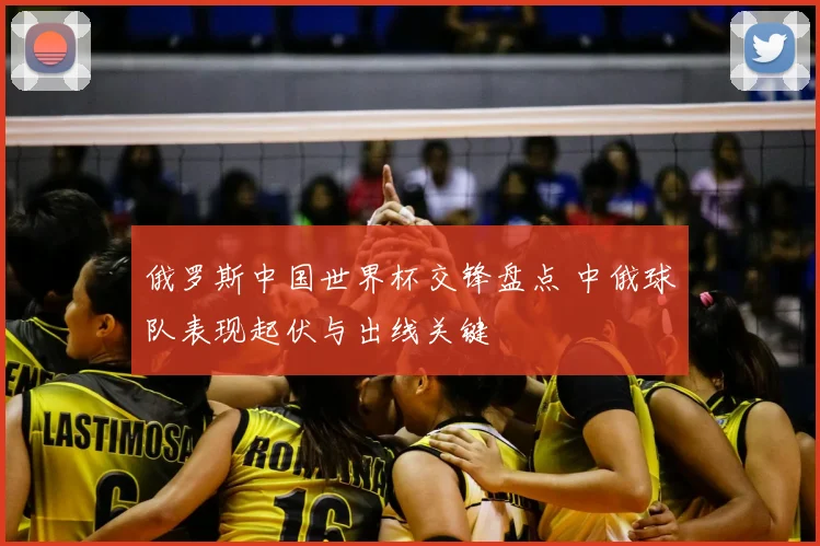 俄罗斯中国世界杯交锋盘点 中俄球队表现起伏与出线关键