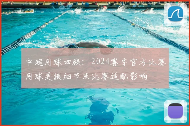 中超用球回顾:2024赛季官方比赛用球更换细节及比赛适配影响