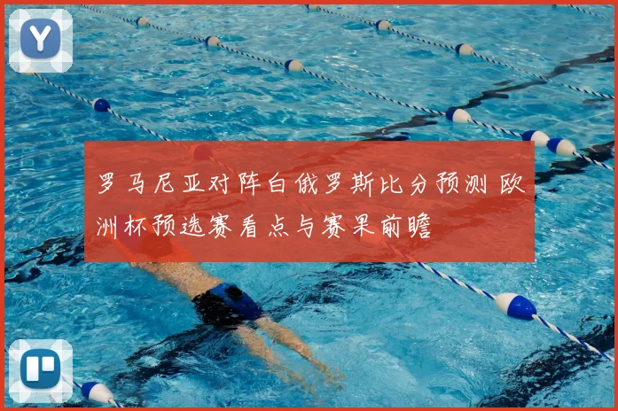 罗马尼亚对阵白俄罗斯比分预测 欧洲杯预选赛看点与赛果前瞻