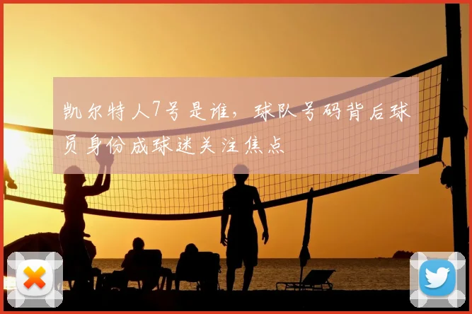 凯尔特人7号是谁，球队号码背后球员身份成球迷关注焦点