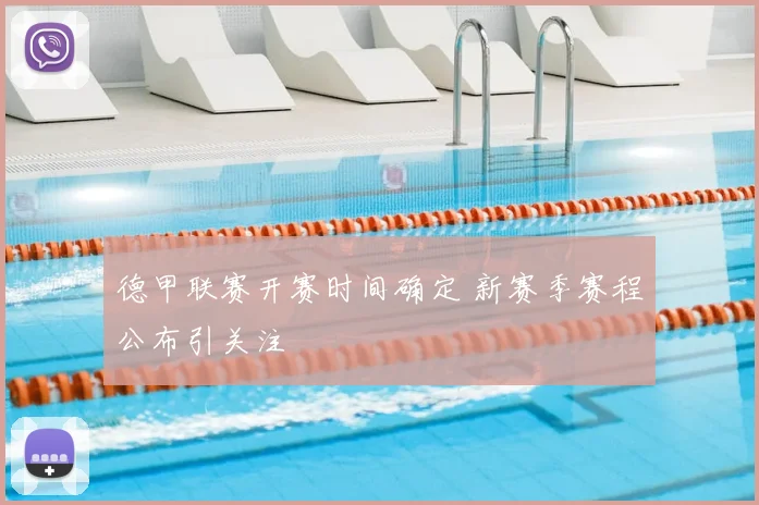 德甲联赛开赛时间确定 新赛季赛程公布引关注