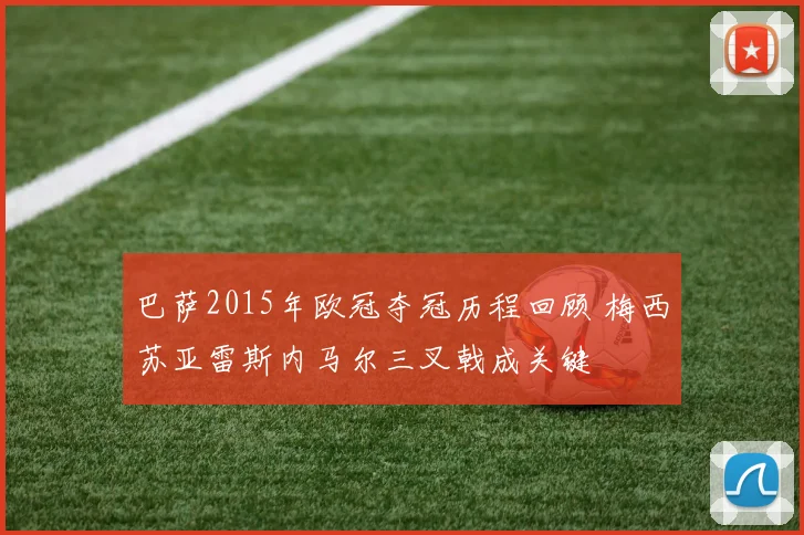 巴萨2015年欧冠夺冠历程回顾 梅西苏亚雷斯内马尔三叉戟成关键