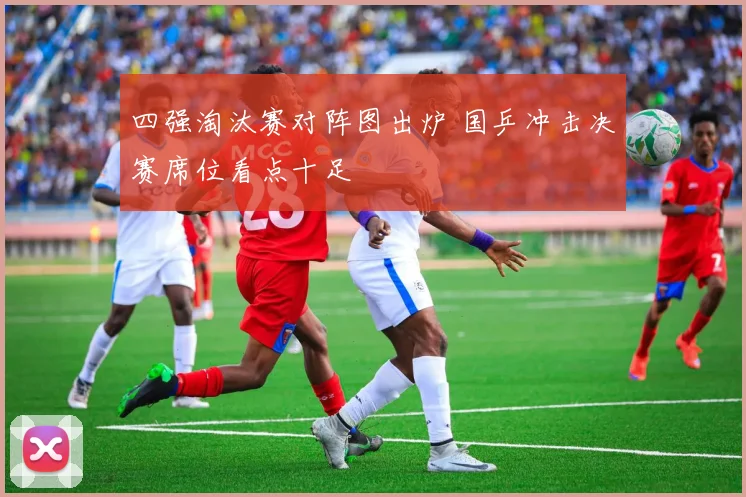 四强淘汰赛对阵图出炉 国乒冲击决赛席位看点十足