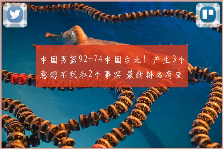 中国男篮92-74中国台北！产生3个意想不到和2个事实 最新排名有变