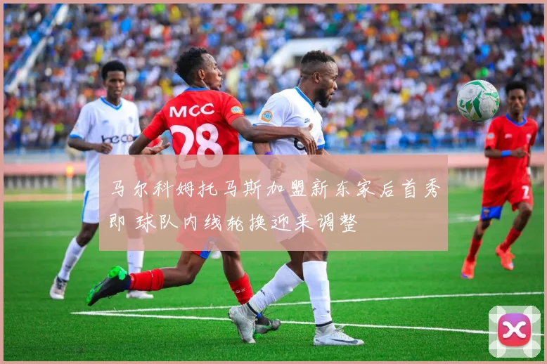 马尔科姆托马斯加盟新东家后首秀即 球队内线轮换迎来调整
