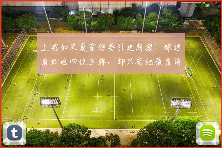 上港如果夏窗想要引进新援!球迷看好这四位王牌,却只有他最靠谱