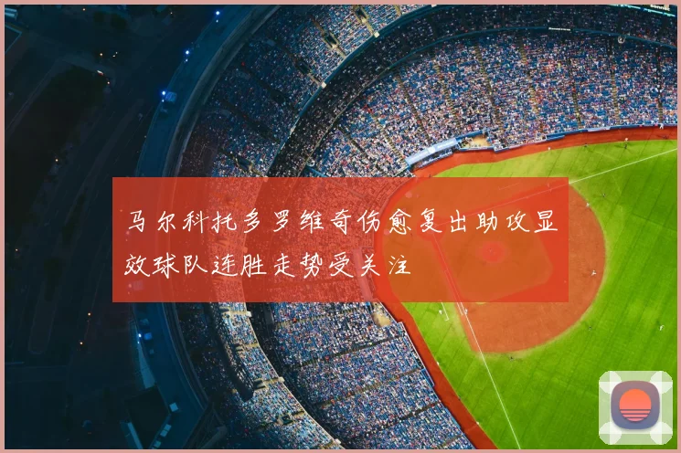 马尔科托多罗维奇伤愈复出助攻显效球队连胜走势受关注