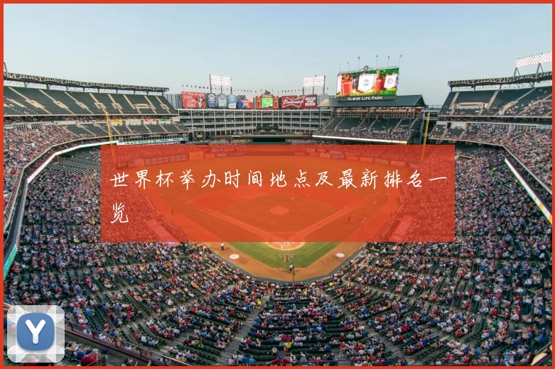 世界杯举办时间地点及最新排名一览