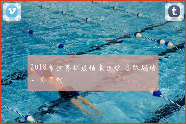 2018年世界杯成绩表出炉 各队战绩一目了然