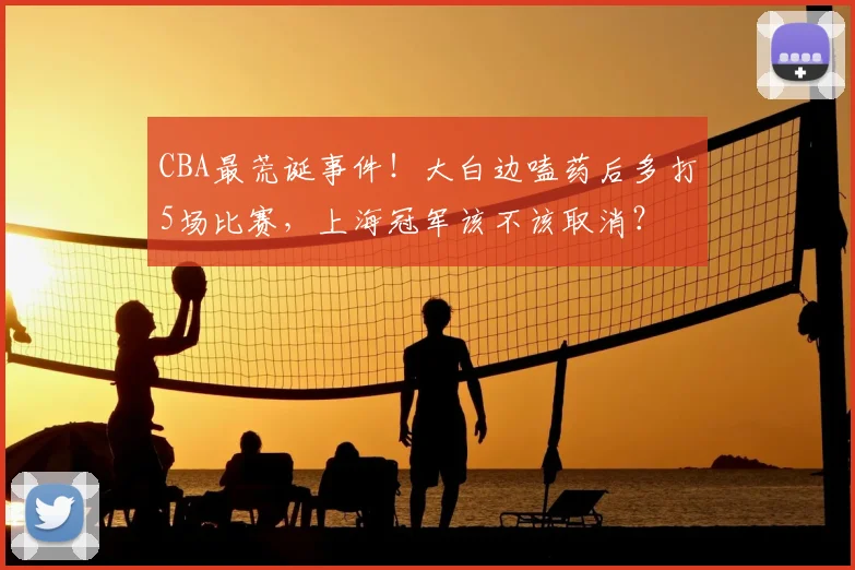 CBA最荒诞事件!大白边嗑药后多打5场比赛,上海冠军该不该取消?
