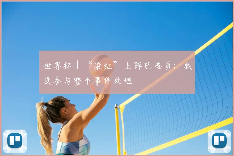 世界杯｜“染红”上阵巴洛贡：我没参与整个事件处理