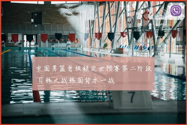 中国男篮晋级锁定世预赛第二阶段 日韩大战韩国背水一战