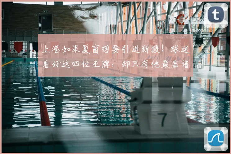 上港如果夏窗想要引进新援!球迷看好这四位王牌,却只有他最靠谱