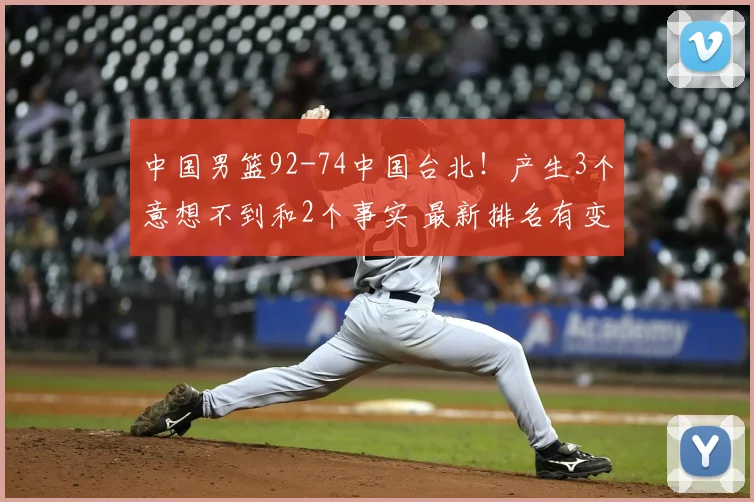 中国男篮92-74中国台北!产生3个意想不到和2个事实 最新排名有变